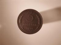 3 копейки 1924