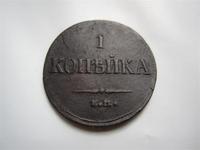 копейка 1835 год
