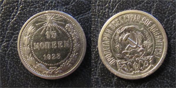 15 коп 1923