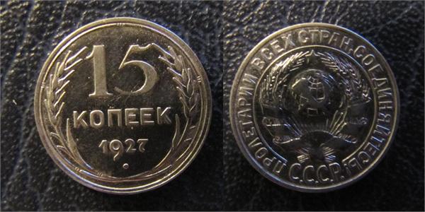 15 коп 1927