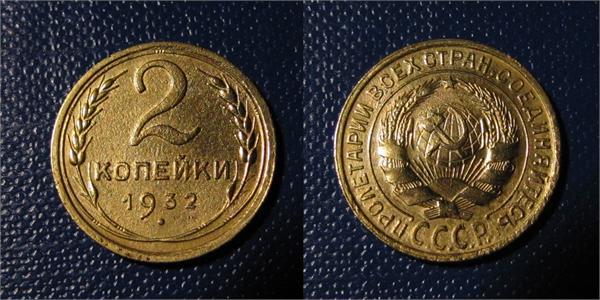 2 коп 1932