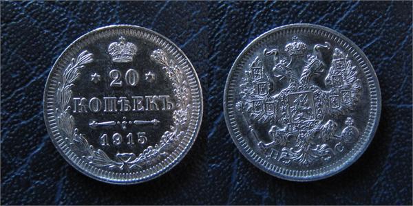 20 коп 1915