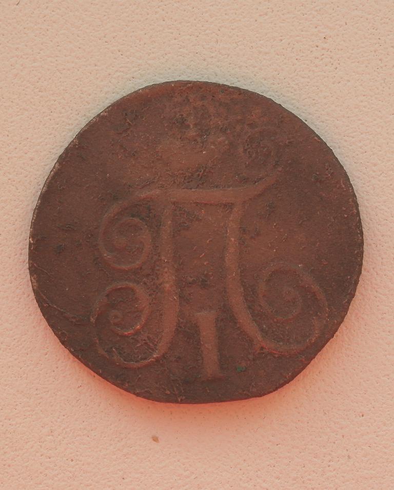 1 копейка фото 2