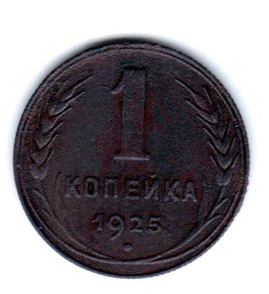 1 копейка 1925 