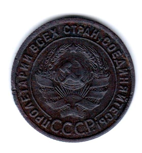 1 копейка 1925 