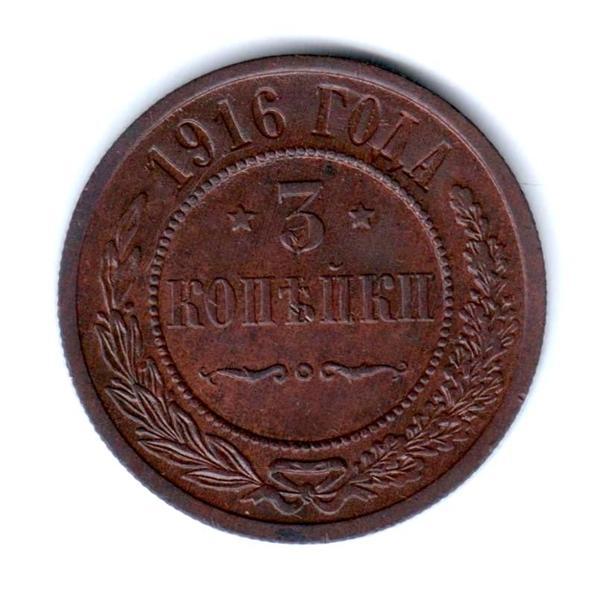 3 копейки 1916