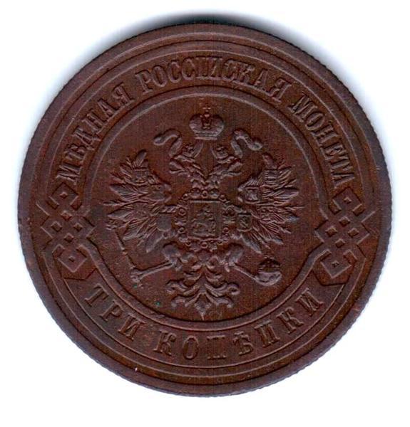 3 копейки 1916