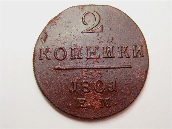 Две копейки Павла