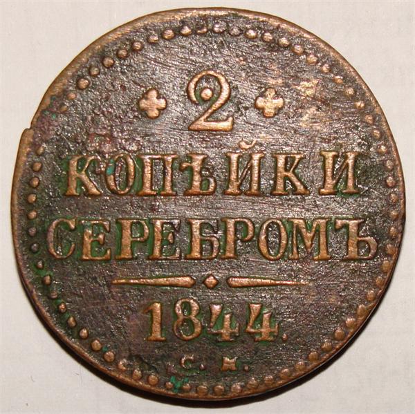 2 копейки 1844