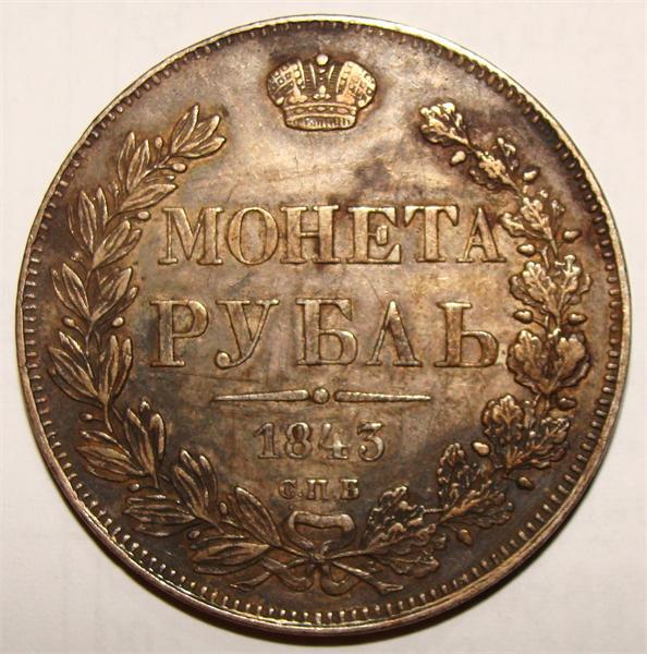 1 рубль 1843
