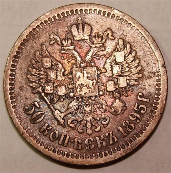 50 копеек 1895