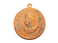 Медаль мы победили образца 1948-50гг.