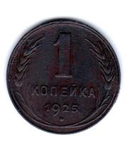 1 копейка 1925 