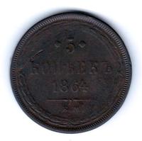5 копеек 1864