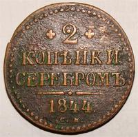 2 копейки 1844