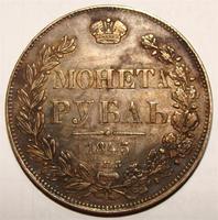 1 рубль 1843