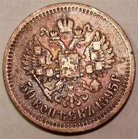 50 копеек 1895