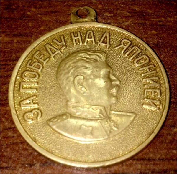 Медаль «За победу над Японией»