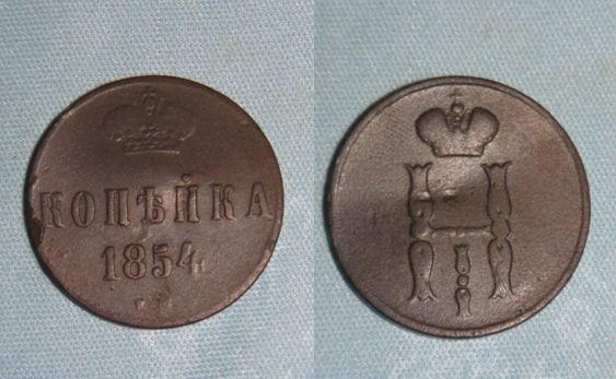 Николай I Копейка 1854г