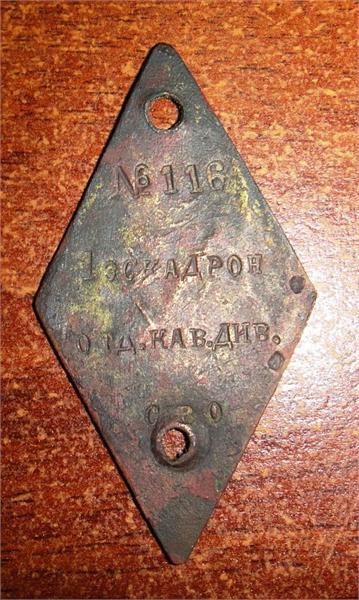 Жетон или бирка - № 116-12. 1-Эскадрон. ОТД.КАВ.ДИВ. Сибирский Военный Округ.