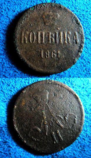 Копейка 1861г.