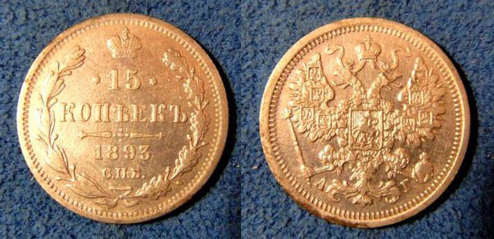 15 копеек 1893 СПБ АГ