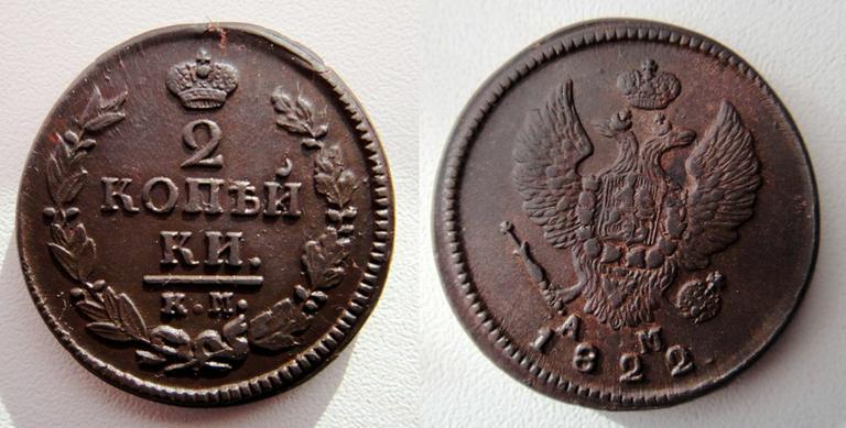 2 копейки 1822 A.M