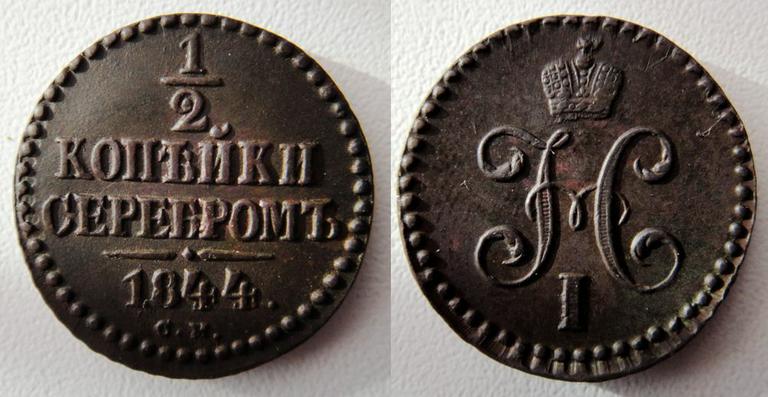 1/2 копейки серебром 1844