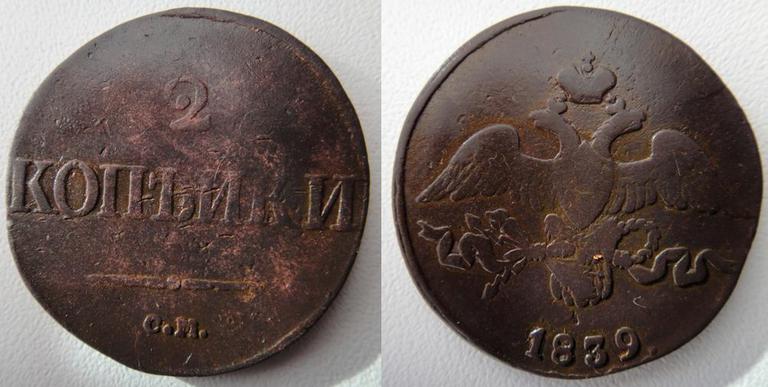 2 копейки 1839