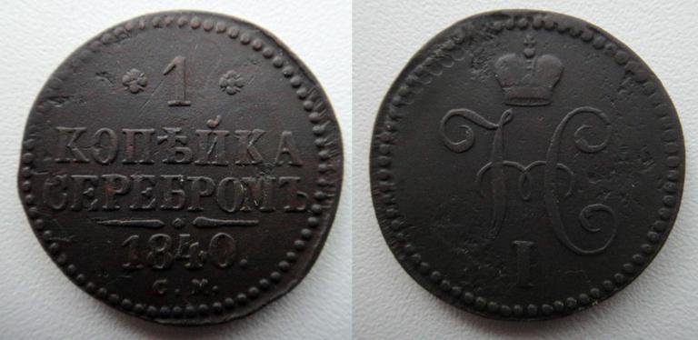 1 копейка серебром 1840 с.м