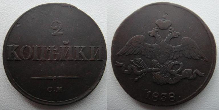 2 копейки 1838 с.м