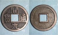 Китай - Династия Тан. (Тип 621г). Изготовленны из меди диаметром  24,7 мм и массой 4,5 г   Иероглифы: Кай Юань Тун Бао (обращающаяся драгоценность начального периода)