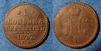 1 копейка серебром 1842 с.м.