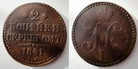 2 копейки 1841