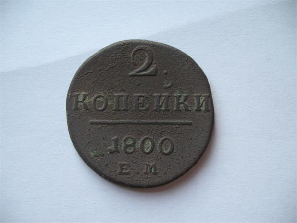2 копейки