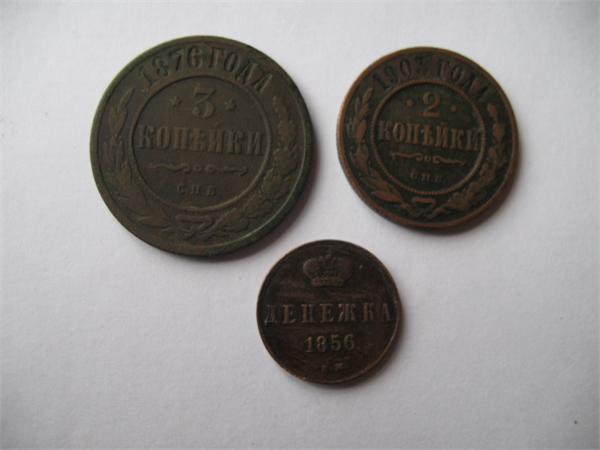 2, 3 копейки и денежка