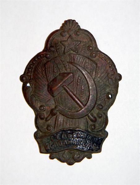 Должностной Знак СЕЛЬСКИЙ ИСПОЛНИТЕЛЬ СССР, 1920-е гг.