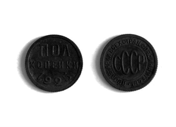 пол копейки