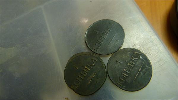копейки (все в одной ямке ))