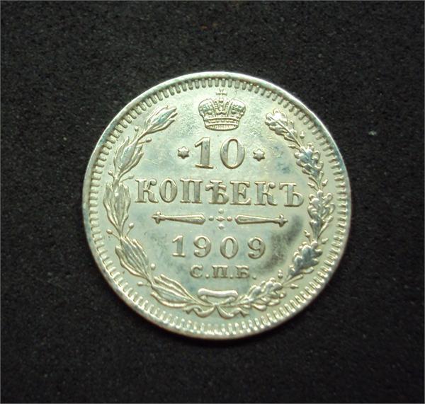 10 копеек 1909 г. серебро