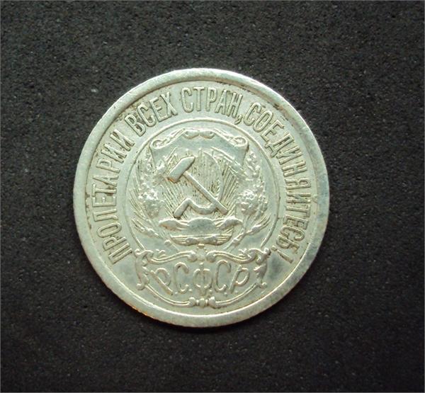 15 копеек 1922 г. серебро 