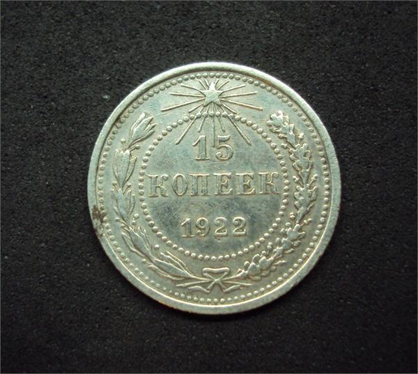 15 копеек 1922 г. серебро 
