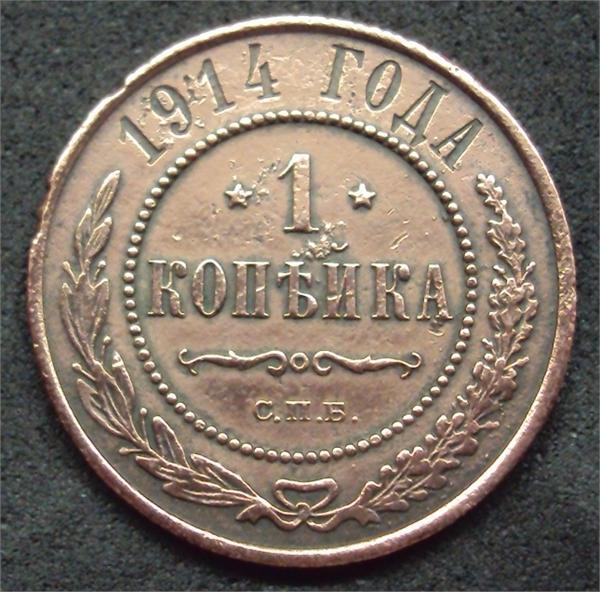 1 копейка 1914г. (С.П.Б.)