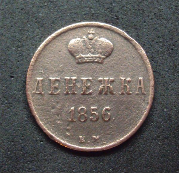 Денежка 1856 г.   (Е.М.)