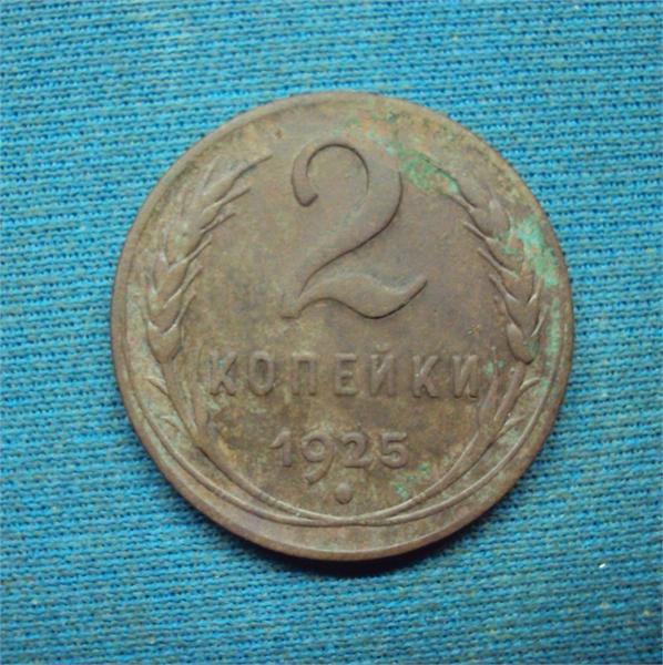 2 копейки 1925