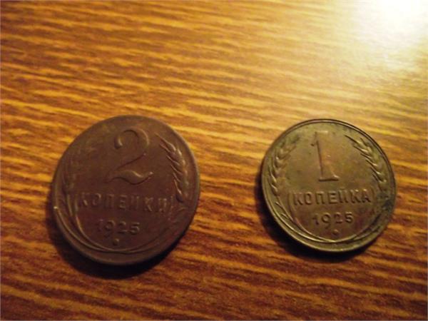 1 и 2 копейки 1925 год гурт рубчатый (уже пара)