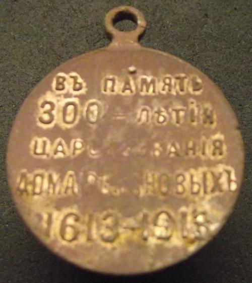Медаль в память 300 - летия царствования дома Романовых 1613-1913