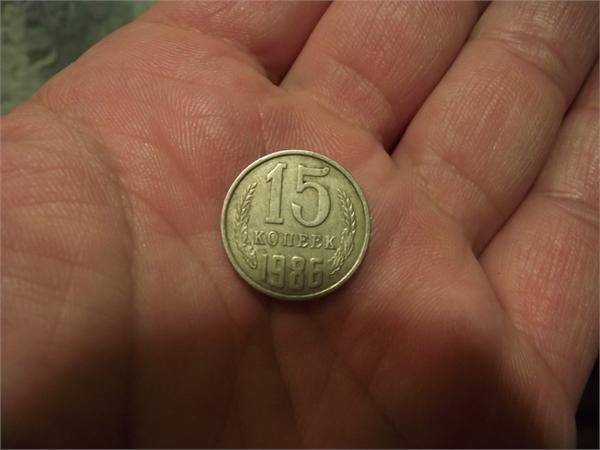 15 копеек 1986