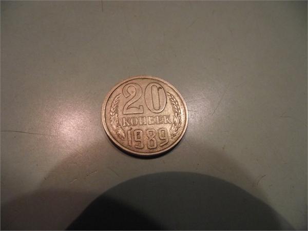 20 копеек 1989