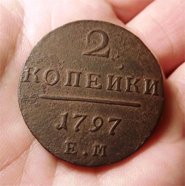2 копейки 1797 г. (ЕМ)